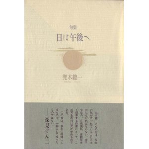 画像: 兜木總一『日は午後へ』