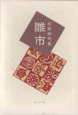 画像: 石野梢句集『雛市』