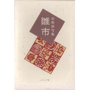 画像: 石野梢句集『雛市』