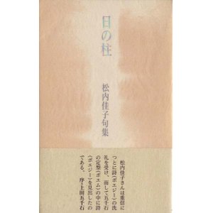 画像: 松内佳子『日の柱』
