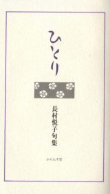 画像: 長村悦子句集『ひとり』