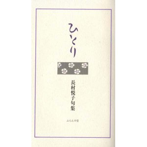 画像: 長村悦子句集『ひとり』