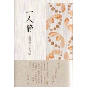 画像: 黒田ゆり子句集『一人静』（ひとりしずか）