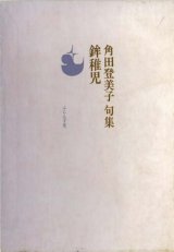 画像: 角田登美子句集『鉾稚児』（ほこちご）