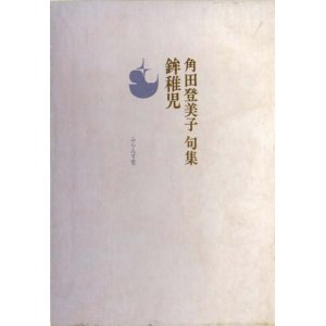 画像: 角田登美子句集『鉾稚児』（ほこちご）