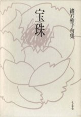 画像: 緒方雅子句集『宝珠』