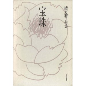 画像: 緒方雅子句集『宝珠』