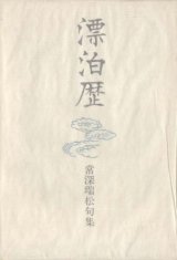 画像: 常深瑞松句集『漂泊歴』