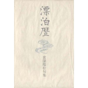 画像: 常深瑞松句集『漂泊歴』
