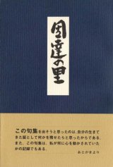 画像: 砥田隆次句集『因達の里』（いだてのさと）