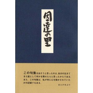 画像: 砥田隆次句集『因達の里』（いだてのさと）