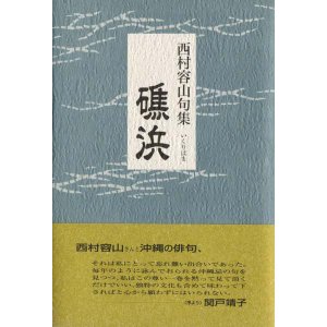 画像: 西村容山句集『礁浜』（いくりはま）