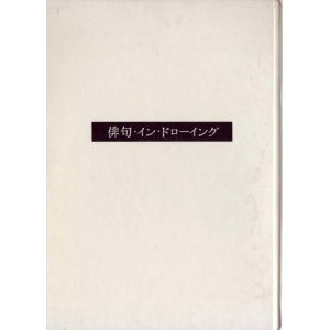 画像: 俳句・イン・ドローイング