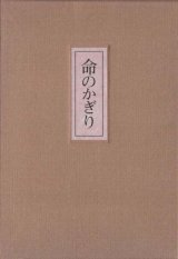 画像: 都甲君子『命のかぎり』