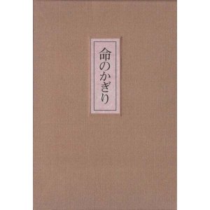 画像: 都甲君子『命のかぎり』