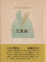 画像: 金田志津枝句集『児童劇』