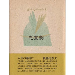 画像: 金田志津枝句集『児童劇』