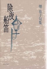 画像: 堺布子句集『除夜船笛』