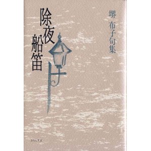 画像: 堺布子句集『除夜船笛』