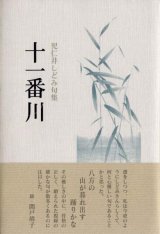 画像: 児仁井しどみ句集『十一番川』