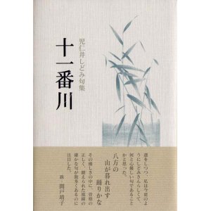 画像: 児仁井しどみ句集『十一番川』