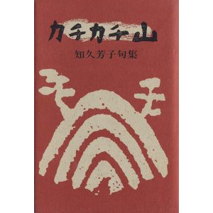 画像: 知久芳子『カチカチ山』