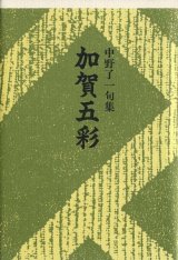 画像: 中野了一句集『加賀五彩』