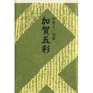 画像: 中野了一句集『加賀五彩』