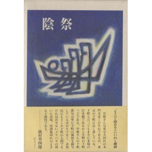 画像: 中根喜與子句集『陰祭』
