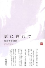 画像: 村重香霞句集『影に遅れて』（かげにおくれて）