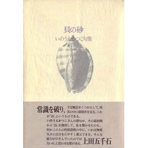 画像: いのうえかつこ句集『貝の砂』（かいのすな）