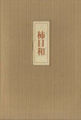 画像: 本橋和子句集『柿日和』