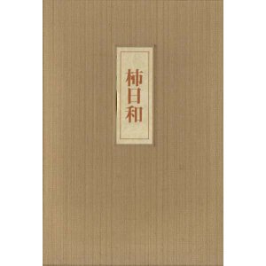 画像: 本橋和子句集『柿日和』