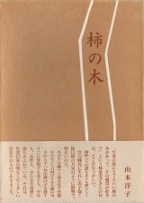 画像: 林恵美子句集『柿の木』