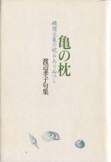 画像: 渡辺孝子句集『亀の枕』