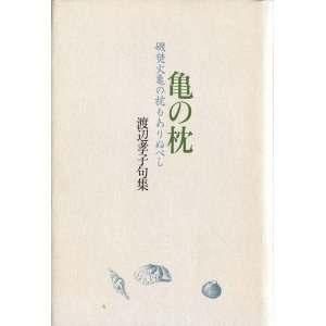 画像: 渡辺孝子句集『亀の枕』
