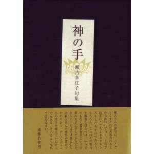 画像: 瀬古多江子『神の手』