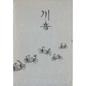 画像: 安倍川一応句集『川音』