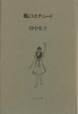 画像: 田中宏子『風のエチュード』