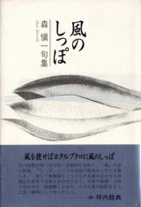 画像: 森慎一句集『風のしっぽ』