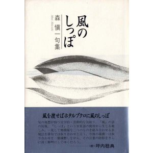 画像: 森慎一句集『風のしっぽ』