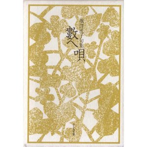 画像: 堀浮沈子句集『数へ唄』