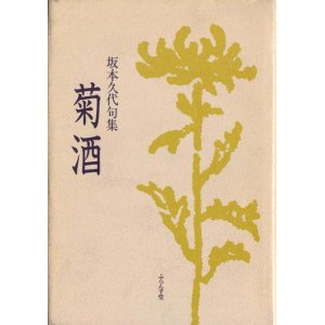 画像: 坂本久代句集『菊酒』