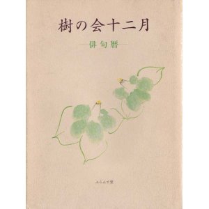 画像: 樹の会十二月-俳句歴-