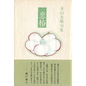 画像: 多田光峰句集『恋椿』