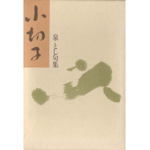 画像: 泉とし句集『小切子』