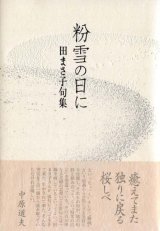 画像: 田まさ子句集『粉雪の日に』