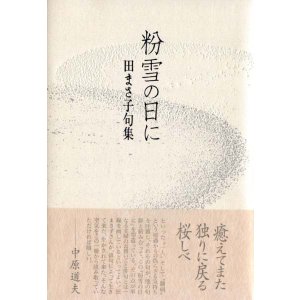 画像: 田まさ子句集『粉雪の日に』