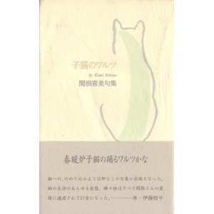 画像: 関根喜美句集『子猫のワルツ』