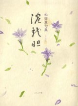 画像: 松田薫句集『濃龍胆』（こりんどう）